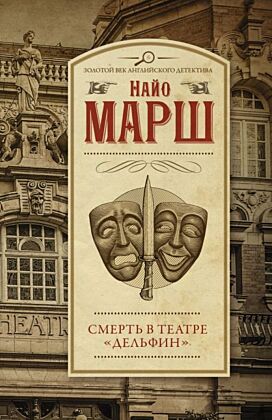 Смерть в театре "Дельфин" (мягк.обл.)