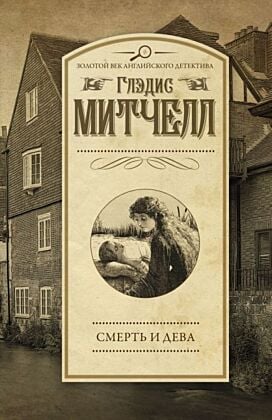 Смерть и дева (мягк.обл.)