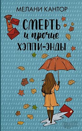 Смерть и прочие хэппи-энды (мягк.обл.)