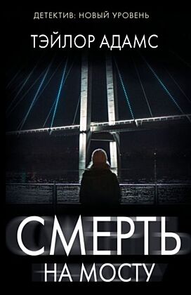 Смерть на мосту (мягк.обл.)