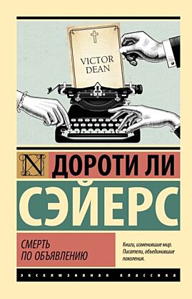 Смерть по объявлению (мягк.обл.)