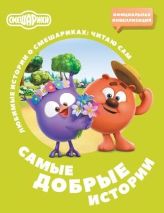 Смешарики. Самые добрые истории (мягк.обл.)