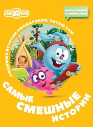 Смешарики. Самые смешные истории (мягк.обл.)