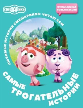 Смешарики. Самые трогательные истории (мягк.обл.)