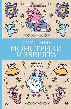 Смешные монстрики и зверята. Раскраски антистресс (мягк.обл.)