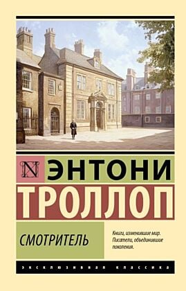 Смотритель (мягк.обл.)