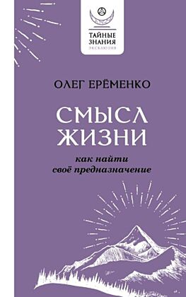 Смысл жизни: как найти свое предназначение (мягк.обл.)