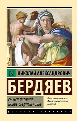 Смысл истории. Новое средневековье (мягк.обл.)
