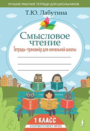 Смысловое чтение. Тетрадь-тренажер для начальной школы. 1 класс (мягк.обл.)