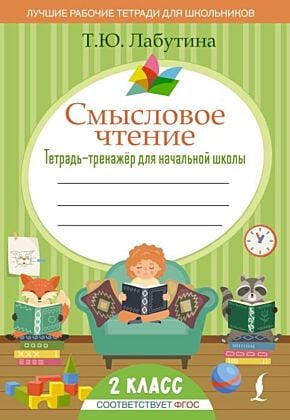 Смысловое чтение. Тетрадь-тренажер для начальной школы. 2 класс (мягк.обл.)