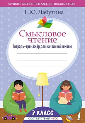 Смысловое чтение. Тетрадь-тренажёр для начальной школы. 3 класс (мягк.обл.)
