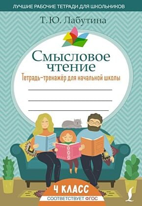 Смысловое чтение. Тетрадь-тренажер для начальной школы. 4 класс (мягк.обл.)