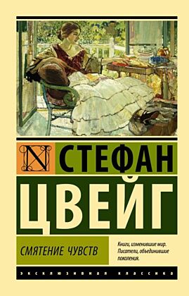 Смятение чувств (мягк.обл.)