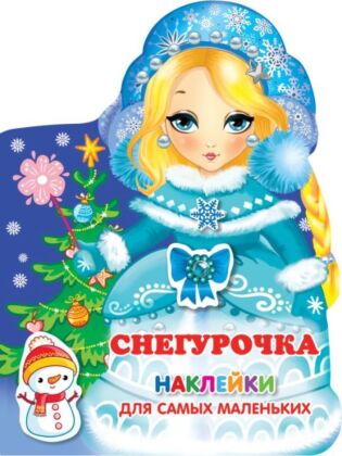 Снегурочка (мягк.обл.)