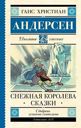 Снежная королева. Сказки
