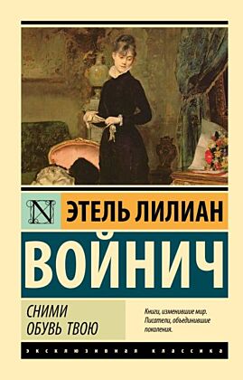 Сними обувь твою (мягк.обл.)