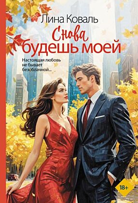 Снова будешь моей (мягк.обл.)