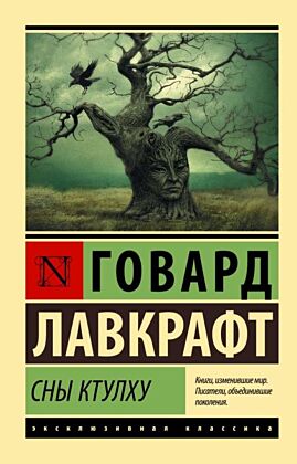 Сны Ктулху (мягк.обл.)