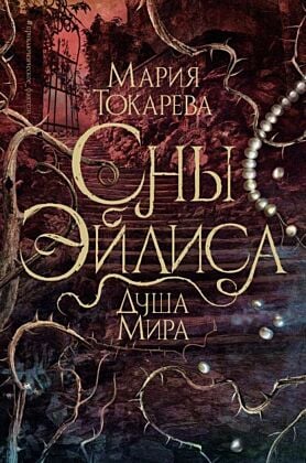 Сны Эйлиса. Душа мира
