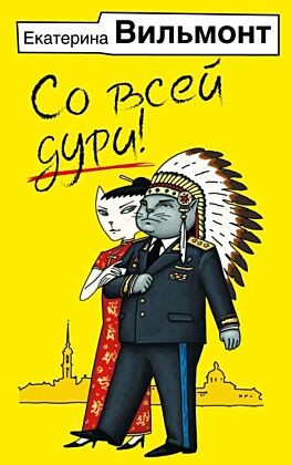 Со всей дури! (мягк.обл.)