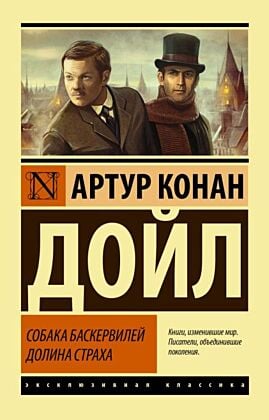 Собака Баскервилей. Долина Страха (мягк.обл.)