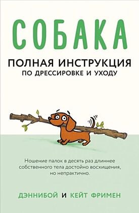 Собака. Полная инструкция по дрессировке и уходу