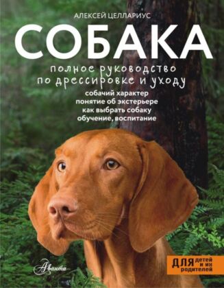 Собака. Полное руководство по дрессировке и уходу
