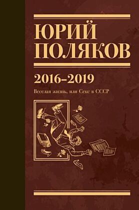 Собрание сочинений. Том 9. 2016-2019