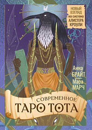 Современное Таро Тота. Новый взгляд на систему Алистера Кроули (мягк.обл.)
