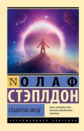 Создатель звезд (мягк.обл.)