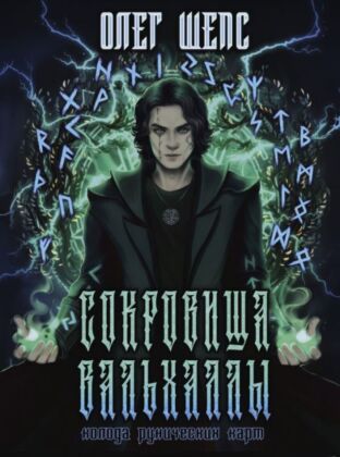Сокровища Вальхаллы. Колода рунических карт (мягк.обл.)