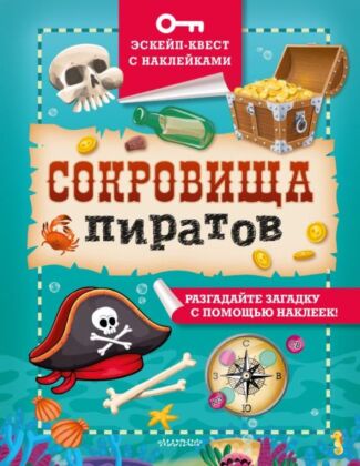 Сокровища пиратов (мягк.обл.)