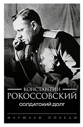 Солдатский долг