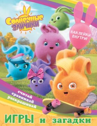 Солнечные Зайчики. Игры и загадки (с наклейками) (мягк.обл.)