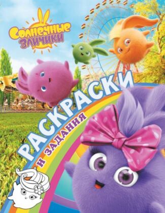 Солнечные Зайчики. Раскраски и задания (мягк.обл.)