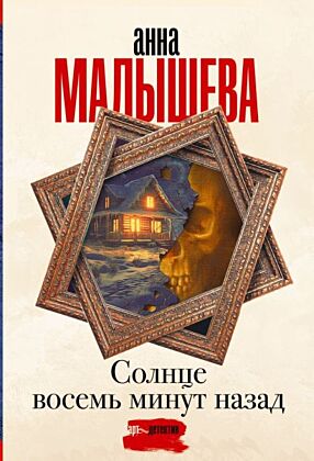 Солнце восемь минут назад (мягк.обл.)