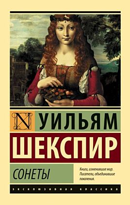 Сонеты (мягк.обл.)