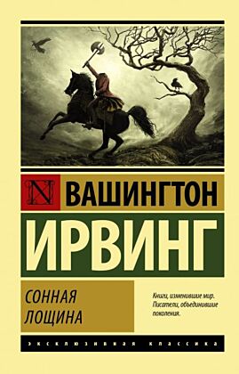Сонная Лощина (мягк.обл.)