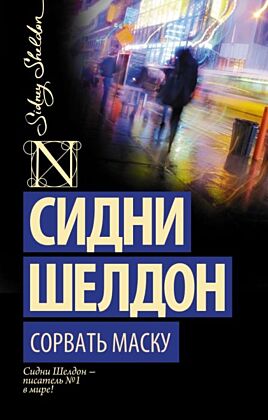 Сорвать маску (мягк.обл.)