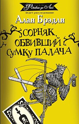 Сорняк, обвивший сумку палача (мягк.обл.)