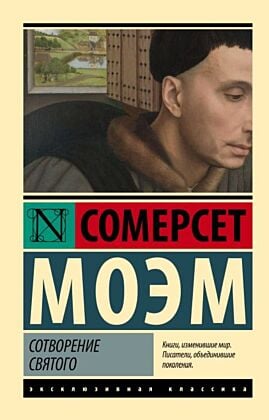 Сотворение Святого (мягк.обл.)