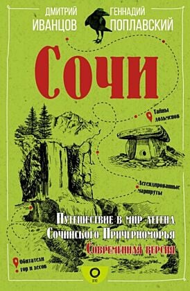 Сочи. Путешествие в мир легенд Сочинского Причерноморья. Современная версия (мягк.обл.)