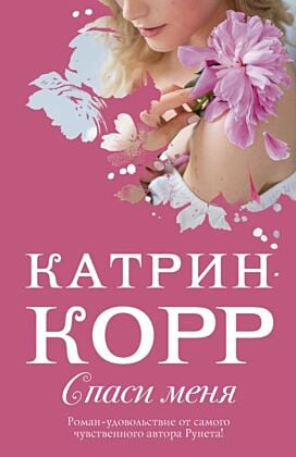 Спаси меня (мягк.обл.)
