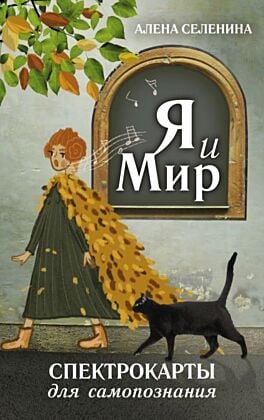 Спектрокарты для самопознания. Я и Мир (мягк.обл.)