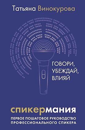 Спикермания. Говори, убеждай, влияй. Первое пошаговое руководство профессионального спикера
