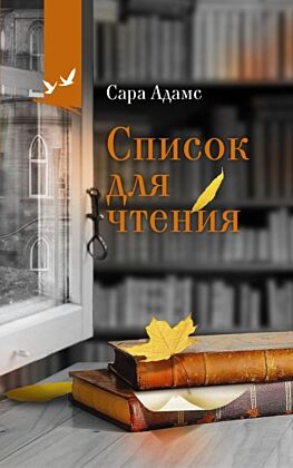 Список для чтения (мягк.обл.)