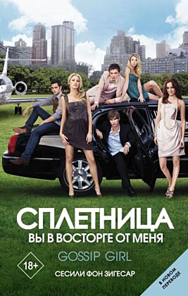 Сплетница. Вы в восторге от меня