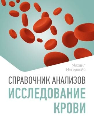 Справочник анализов. Исследование крови (мягк.обл.)