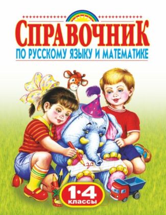 Справочник по русскому языку и математике. 1-4 класс. Родничок (мягк.обл.)