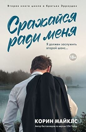 Сражайся ради меня (мягк.обл.)